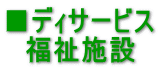 ■ディサービス 福祉施設